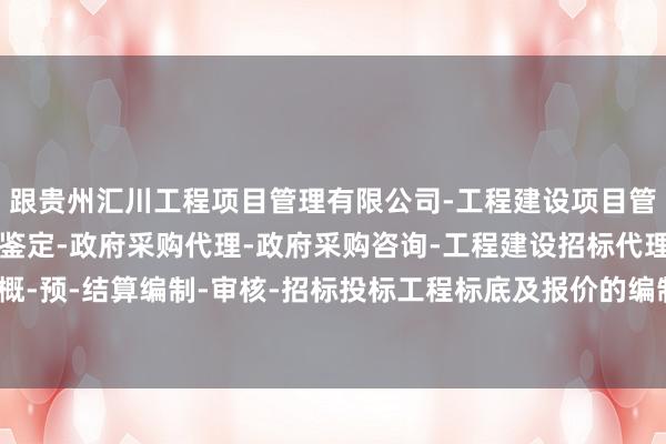 跟贵州汇川工程项目管理有限公司-工程建设项目管理-建设工程造价司法鉴定-政府采购代理-政府采购咨询-工程建设招标代理-建设工程概-预-结算编制-审核-招标投标工程标底及报价的编制-着国度对高校体育重要进入的增多